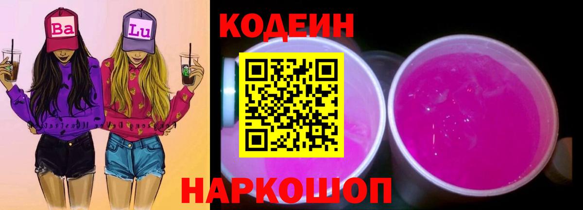 Туймазы  Кодеиновый сироп Lean напиток Lean (лин)  Вход с VPN  Codein Purple Drank 